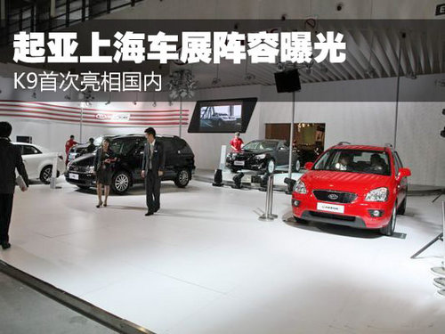 K9首次亮相国内 起亚上海车展阵容曝光
