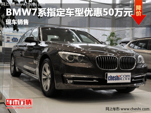 呼市BMW7系指定车型最高惊喜优惠50万元