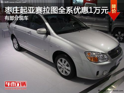 棗莊起亞賽拉圖全系優(yōu)惠1萬元 現(xiàn)車銷售