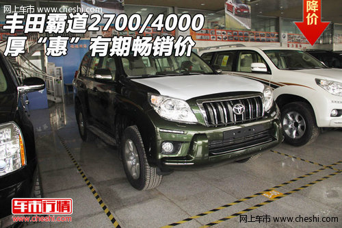 丰田霸道2700/4000 厚“惠”有期畅销价