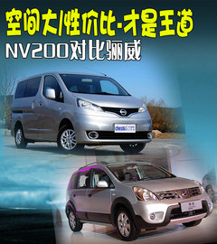 空间大/性价比-才是王道 NV200对比骊威