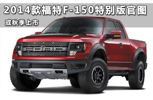 2014款福特F-150特别版官图 或秋季上市