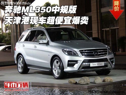 奔驰ML350中规版 天津港现车超便宜爆卖