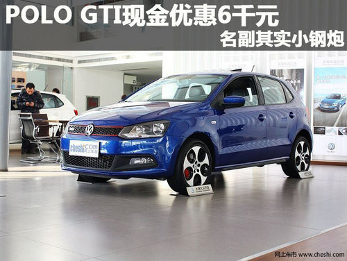 POLO GTI現(xiàn)金優(yōu)惠6千元 名副其實(shí)小鋼炮