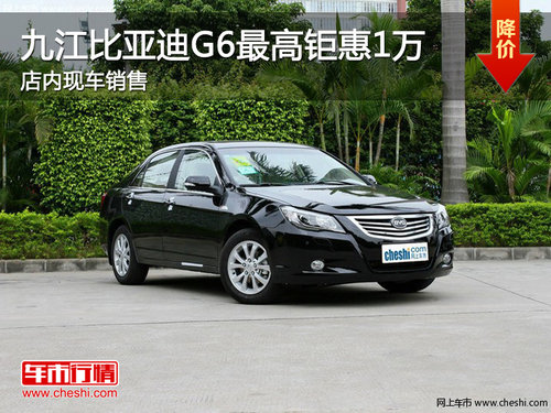 九江众力达比亚迪G6最高钜惠1万 有现车