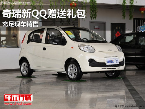 奇瑞新QQ购车享3000元节能补贴 有现车