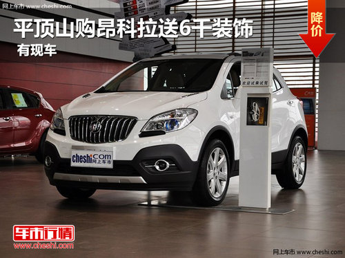 平頂山購(gòu)昂科拉送6千元新車裝飾 有現(xiàn)車