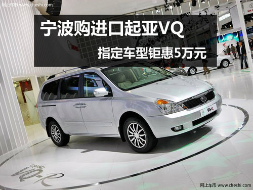 进口起亚VQ指定车型钜惠5万元 店内现车