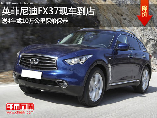 沈陽購英菲尼迪FX37四年免費(fèi)保修保養(yǎng)