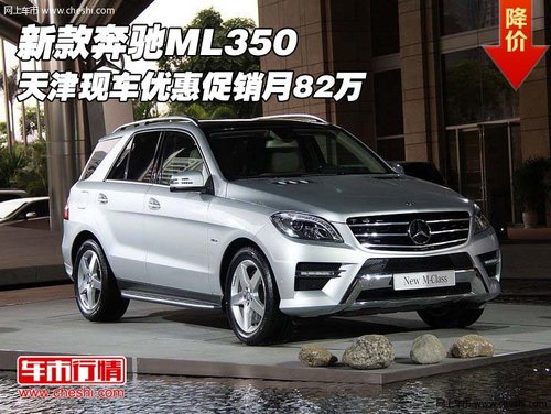 新款奔驰ML350 天津现车优惠促销月82万