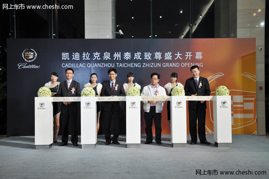 凱迪拉克泉州泰成致尊盛大開業(yè)