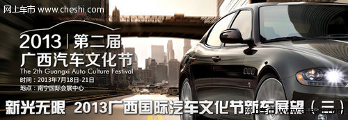 2013广西国际汽车文化节新车展望（三）
