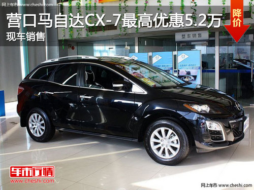 营口马自达CX-7最高优惠5.2万 现车销售