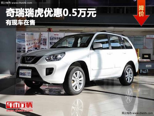 重庆奇瑞瑞虎优惠0.5万元 有现车在售