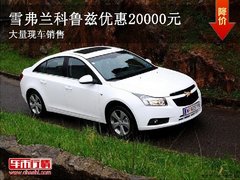 雪弗兰科鲁兹优惠20000元 现车有售