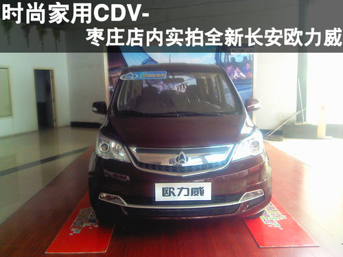 棗莊到店實(shí)拍全新長(zhǎng)安歐力威-時(shí)尚家用CDV