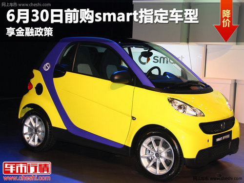 6月30日前购smart指定车型即享金融政策