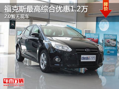 福克斯综合优惠1.2万元 2.0车型暂无现车