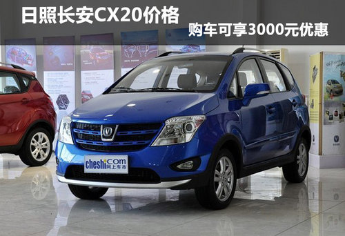 日照长安CX20价格 购车可享3000元优惠