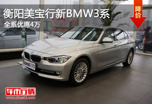 衡阳美宝行新BMW3系全系优惠4万