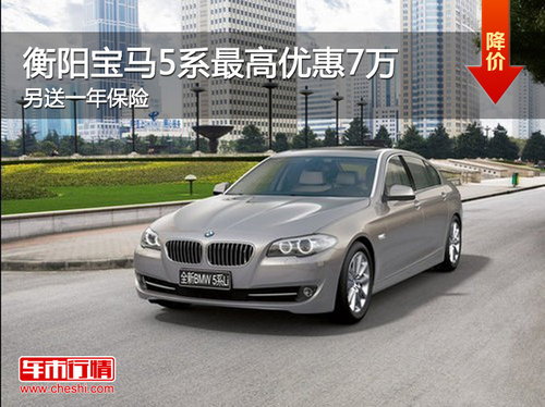 衡阳宝马5系最高优惠7万  另送一年保险