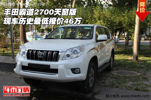 丰田霸道2700天窗版  历史最低报价46万