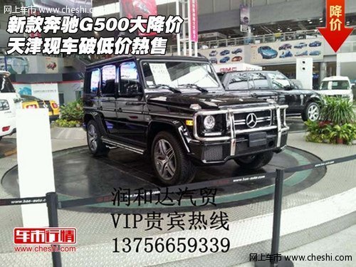 新款奔驰G500大降价  天津现车破低热售