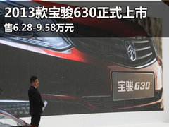 2013款宝骏630正式上市 售6.28-9.58万