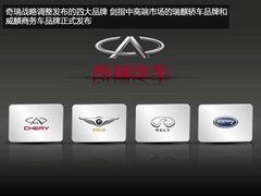 经历多次调整/改革 奇瑞即将发布新战略