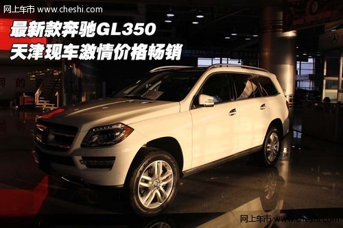 最新款奔驰GL350 天津现车激情价格畅销