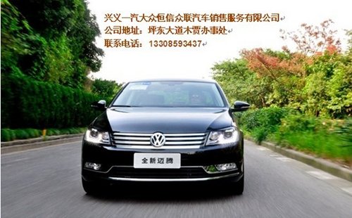 解析一汽大众新迈腾