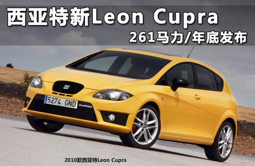 西亚特新Leon Cupra 261马力/年底发布