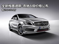 新梅赛德斯-奔驰A级车上市 25.2-35.8万