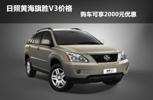 日照黃海旗勝V3價格 購車可享2000元優(yōu)惠