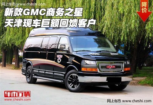 新款GMC商务之星 天津现车巨额回馈客户