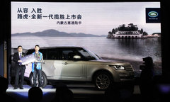 从容 揽巅峰之作 呼和浩特路虎全新一代揽胜至尊上市