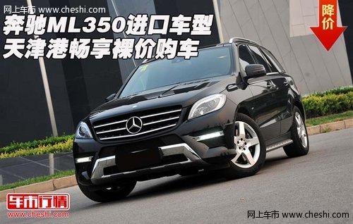 奔驰ML350进口车型 天津港畅享裸价购车