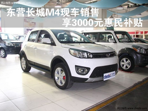 哈弗M4现车销售 购车享3000元惠民补贴
