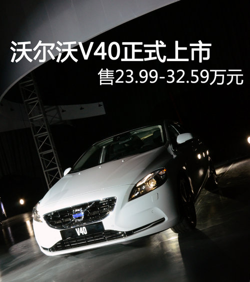 沃尔沃V40正式上市 售23.99-32.59万元