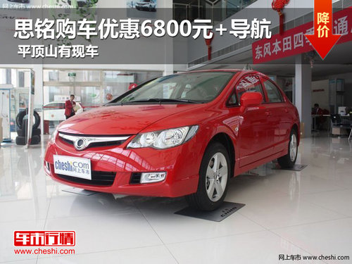 思銘購(gòu)車優(yōu)惠6800元+導(dǎo)航 平頂山有現(xiàn)車