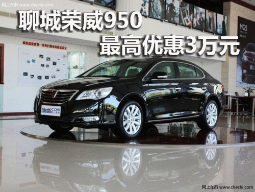 聊城荣威950最高优惠3万元大量现车销售