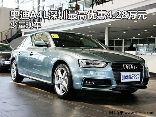 奥迪A4L深圳最高优惠4.28万元 少量现车