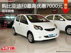 济南购比亚迪F0最高优惠7000元 现车销售