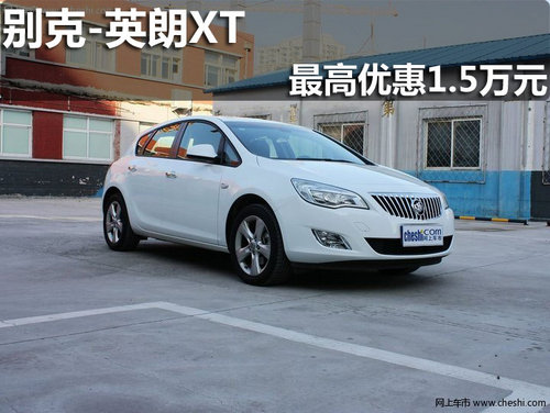 淄博别克英朗XT购车享最高优惠1.5万元