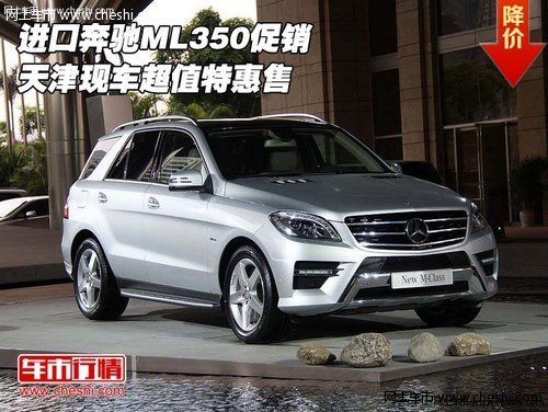 进口奔驰ML350促销 天津现车超值特惠售