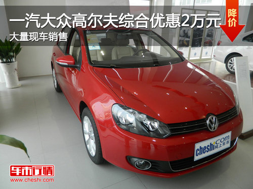 荆门一汽大众高尔夫享综合优惠20000元