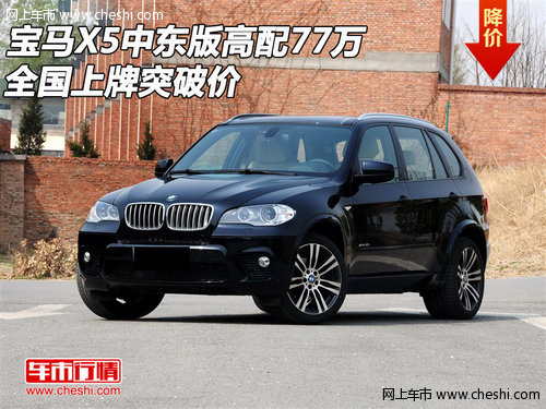 宝马X5中东版高配77万  全国上牌突破价