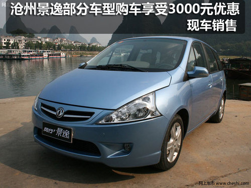 沧州景逸部分车型购车享受3000元优惠