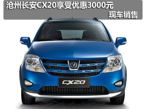 沧州长安CX20享受优惠3000元 现车销售
