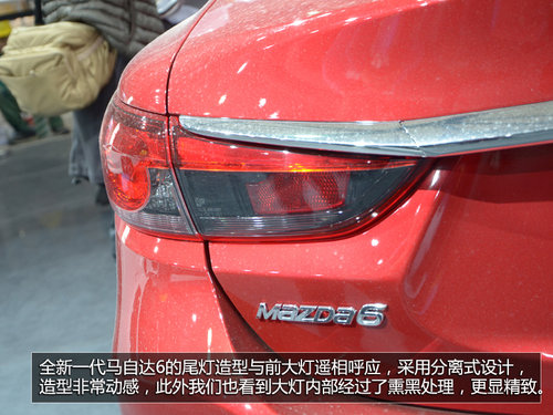 2013上海车展探馆：新一代马自达6实拍